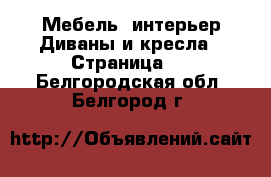 Мебель, интерьер Диваны и кресла - Страница 2 . Белгородская обл.,Белгород г.